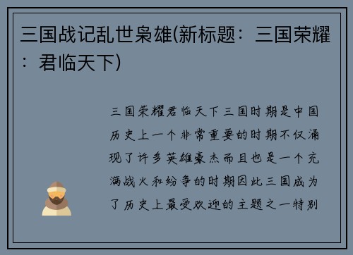 三国战记乱世枭雄(新标题：三国荣耀：君临天下)