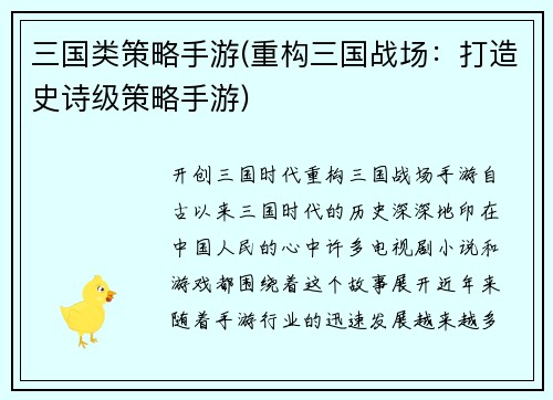 三国类策略手游(重构三国战场：打造史诗级策略手游)