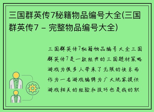 三国群英传7秘籍物品编号大全(三国群英传7 - 完整物品编号大全)