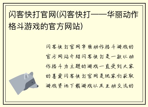 闪客快打官网(闪客快打——华丽动作格斗游戏的官方网站)