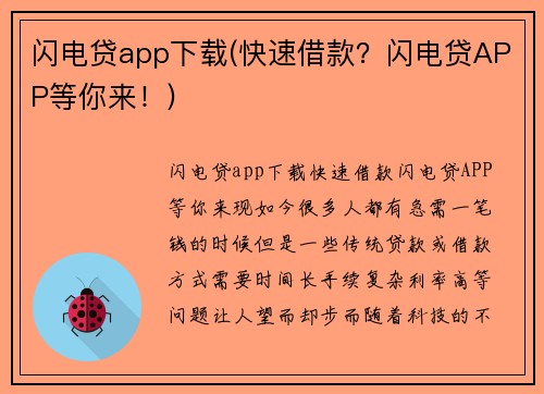 闪电贷app下载(快速借款？闪电贷APP等你来！)