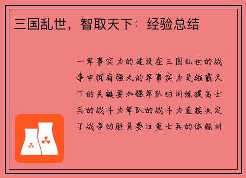 三国乱世，智取天下：经验总结